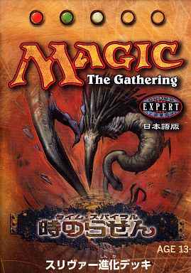 MTG】 時のらせん 日本語版 構築済みデッキ スリヴァー進化 未開封