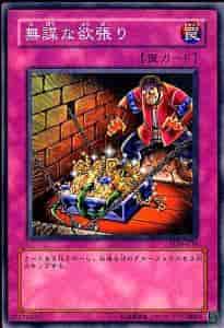無謀な欲張り