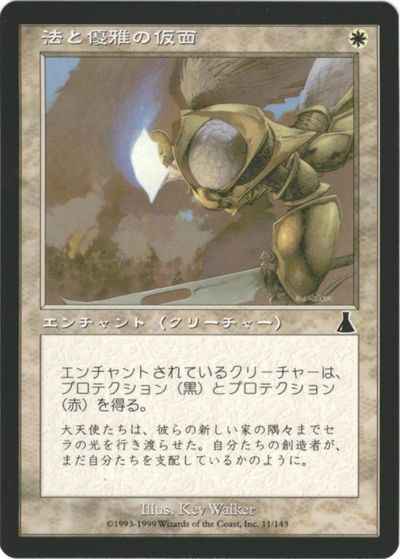 法と優雅の仮面