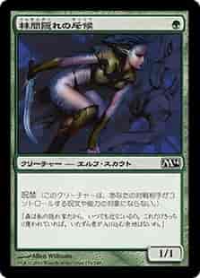 林間隠れの斥候