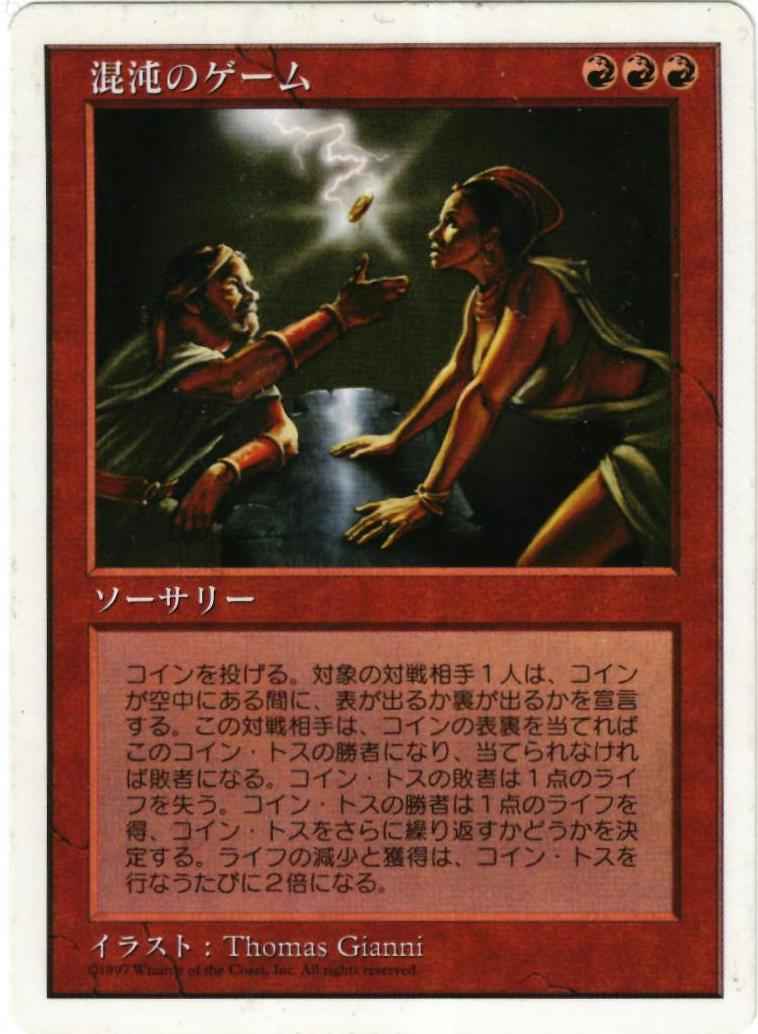 混沌のゲーム