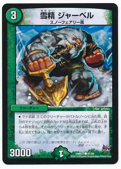 雪精 ジャーベル