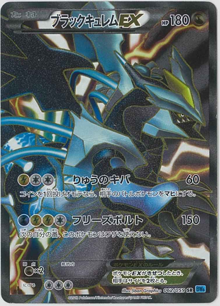 ポケモンカード　ブラックキュレムEX SR ♦︎