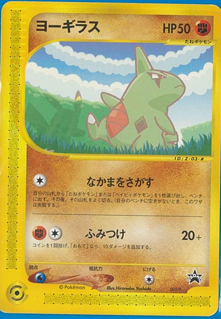 ポケモンカード ヨーギラス Promo トレカの激安通販トレトク 公式