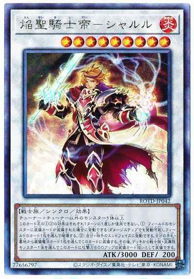 焔聖騎士帝－シャルル