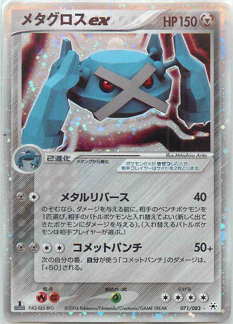 ポケモンカード メタグロスex トレカの激安通販トレトク 公式