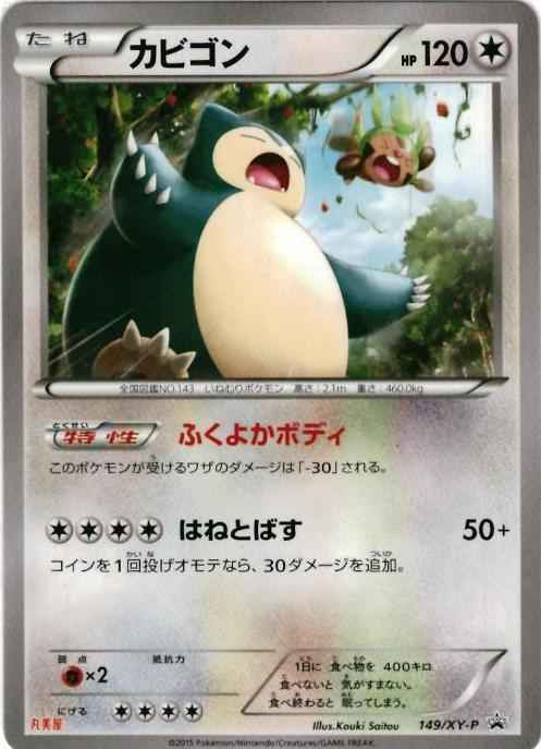 ポケモンカード カビゴン 丸美屋 Promo トレカの激安通販トレトク 公式
