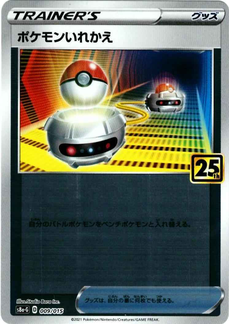 ポケモンいれかえ