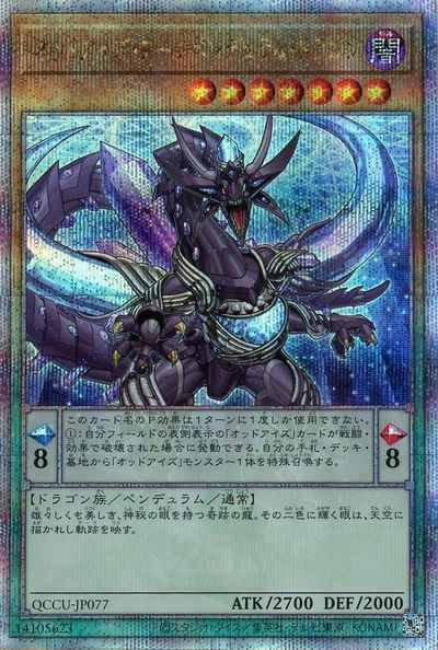 オッドアイズ・アークペンデュラ...