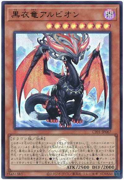 黒衣竜アルビオン