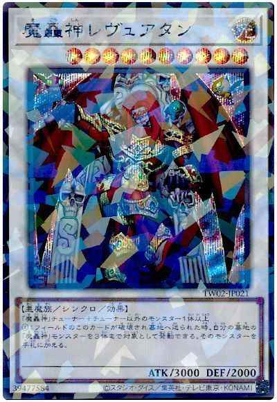 魔轟神レヴュアタン