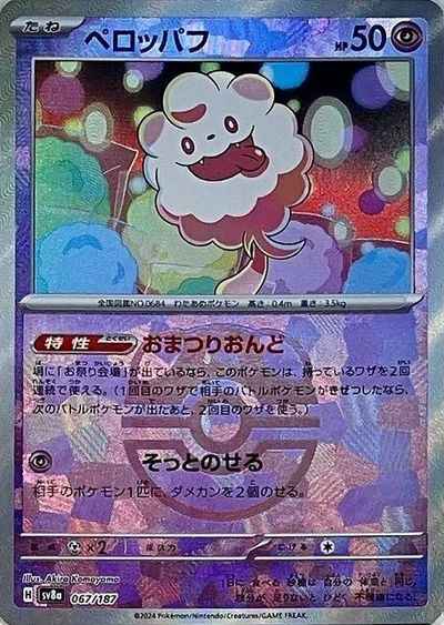ペロッパフ(マスターボールミラー)