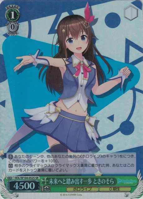 未来へと踏み出す一歩 ときのそら