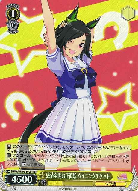 感情全開の正直娘 ウイニングチケ...