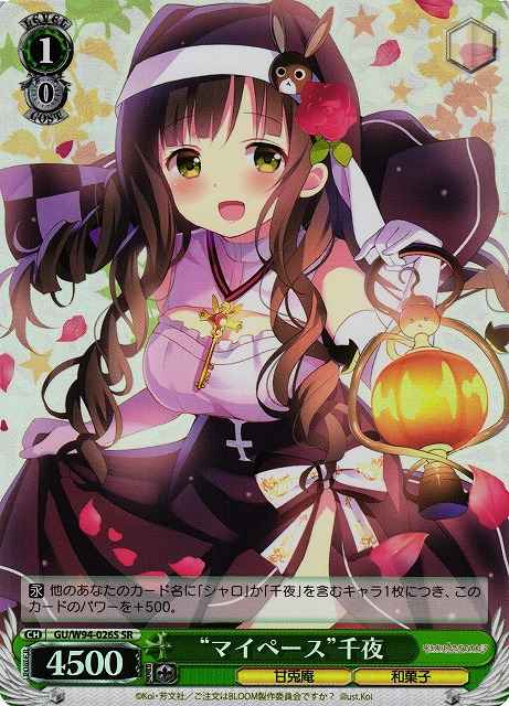 “マイペース”千夜