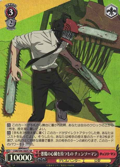 悪魔の心臓を持つもの チェンソー...