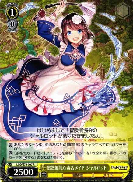 慇懃無礼な毒舌メイド シャルロット