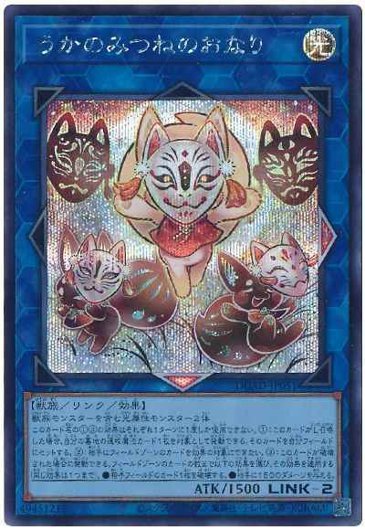 うかのみつねのおなり