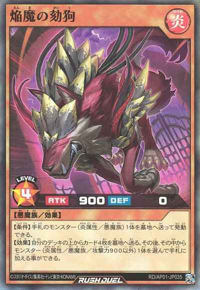 焔魔の劾狗