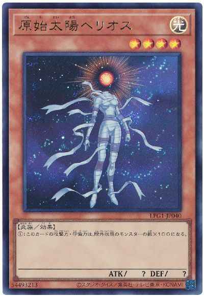 原始太陽ヘリオス