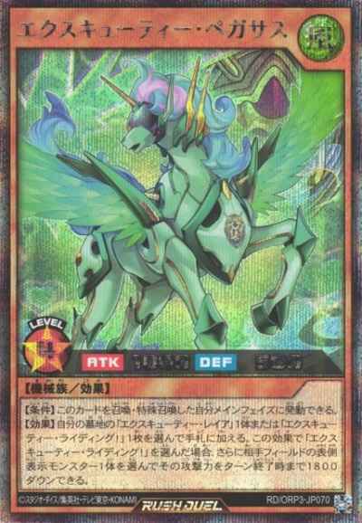 エクスキューティー・ペガサス