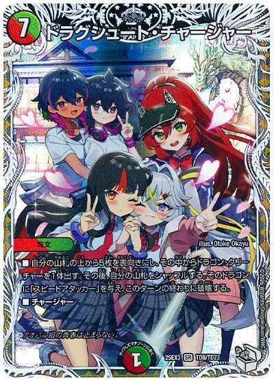 ドラグシュート・チャージャー(トレジャー)