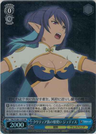 クリティア族の槍使い ジュディス