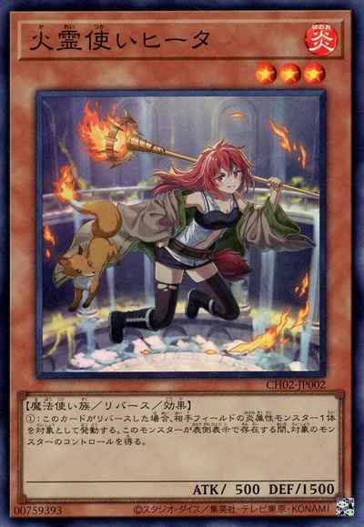 火霊使いヒータ