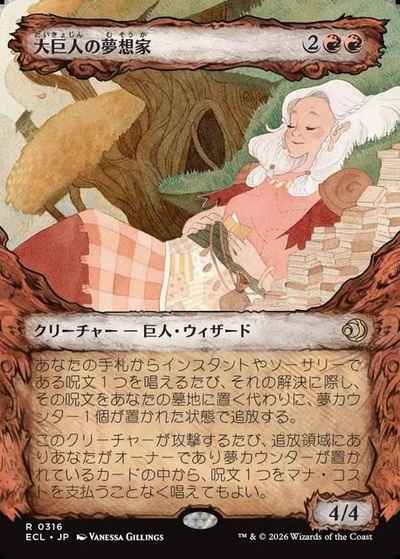 大巨人の夢想家(ショーケース)