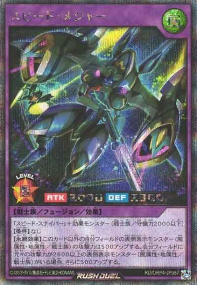 スピード・メジャー