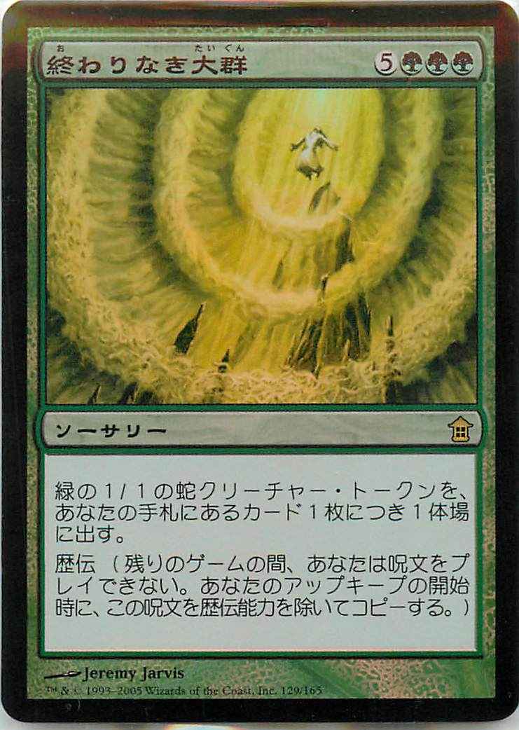 終わりなき大群