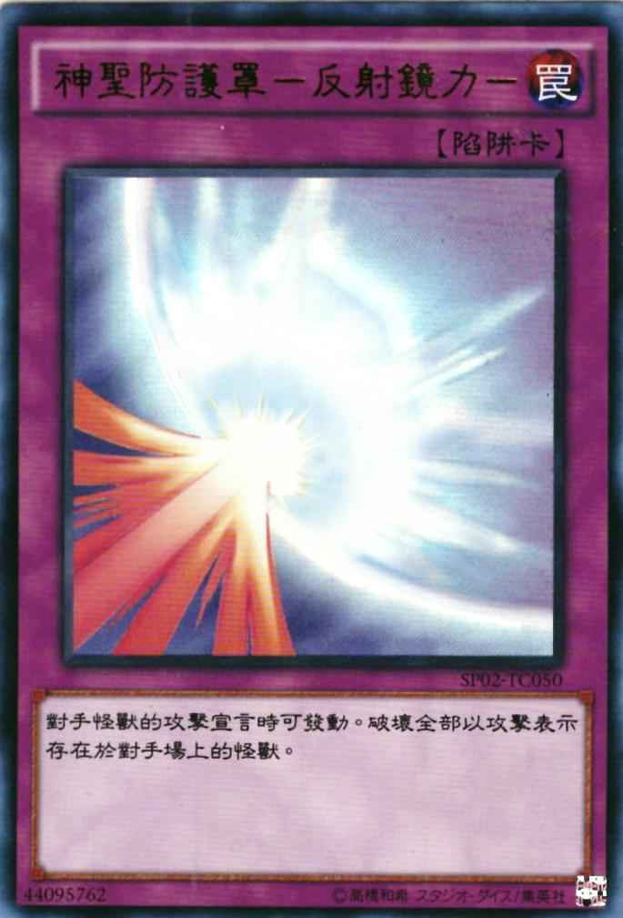 聖なるバリア －ミラーフォース－...