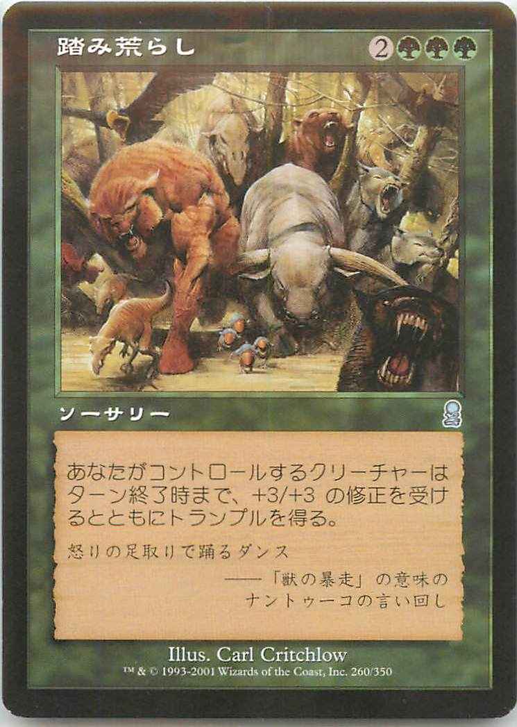 踏み荒らし