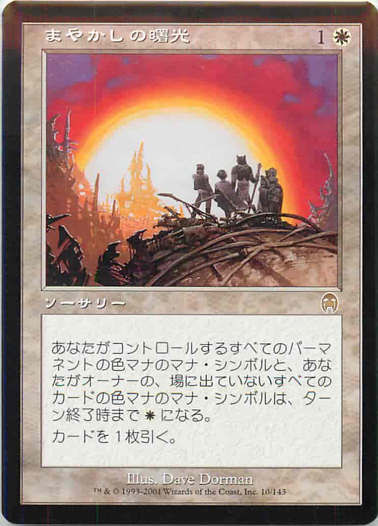 まやかしの曙光
