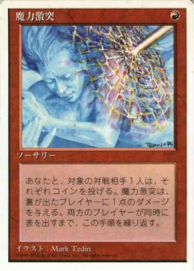 魔力激突