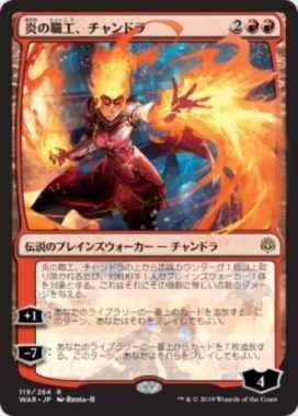 炎の職工、チャンドラ(日本限定イ...