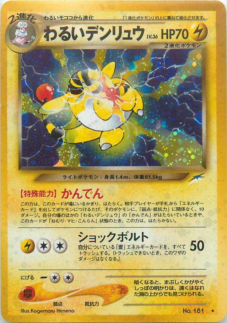 ポケモンカード わるいデンリュウ Lv 36 R トレカの激安通販トレトク 公式