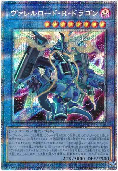 ヴァレルロード・Ｒ・ドラゴン
