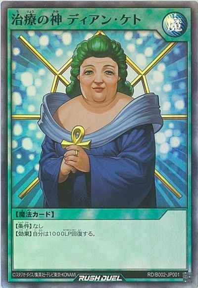 治療の神 ディアン・ケト