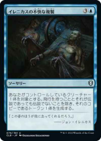 イレニカスの不快な複製