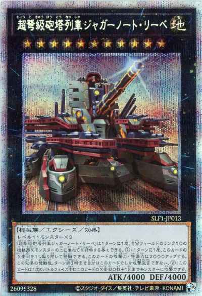 超弩級砲塔列車ジャガーノート・リーベ(イラスト違い)