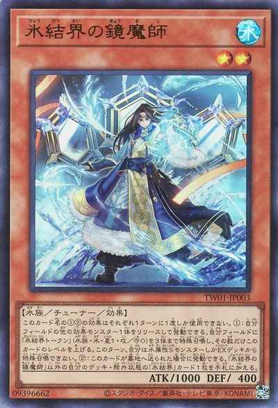 氷結界の鏡魔師