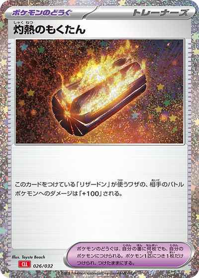 灼熱のもくたん