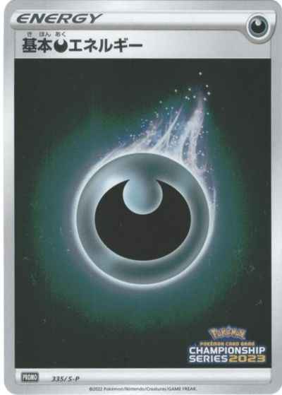 基本悪エネルギー(チャンピオンズ...