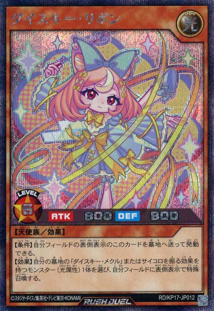 ダイスキー・リボン