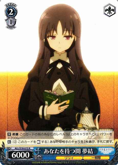 あなたを待つ間 夢結