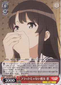 フラットじゃない彼女 恵