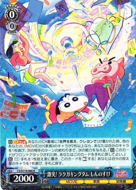 激突！ ラクガキングダム しんのすけ