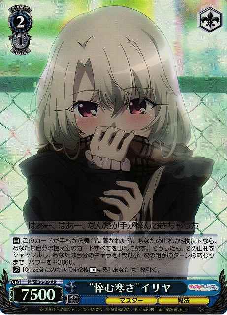 “悴む寒さ”イリヤ (Foil)