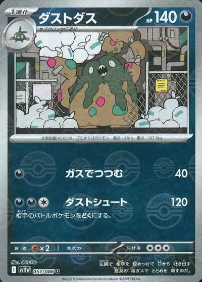 ダストダス(モンスターボールミラー)